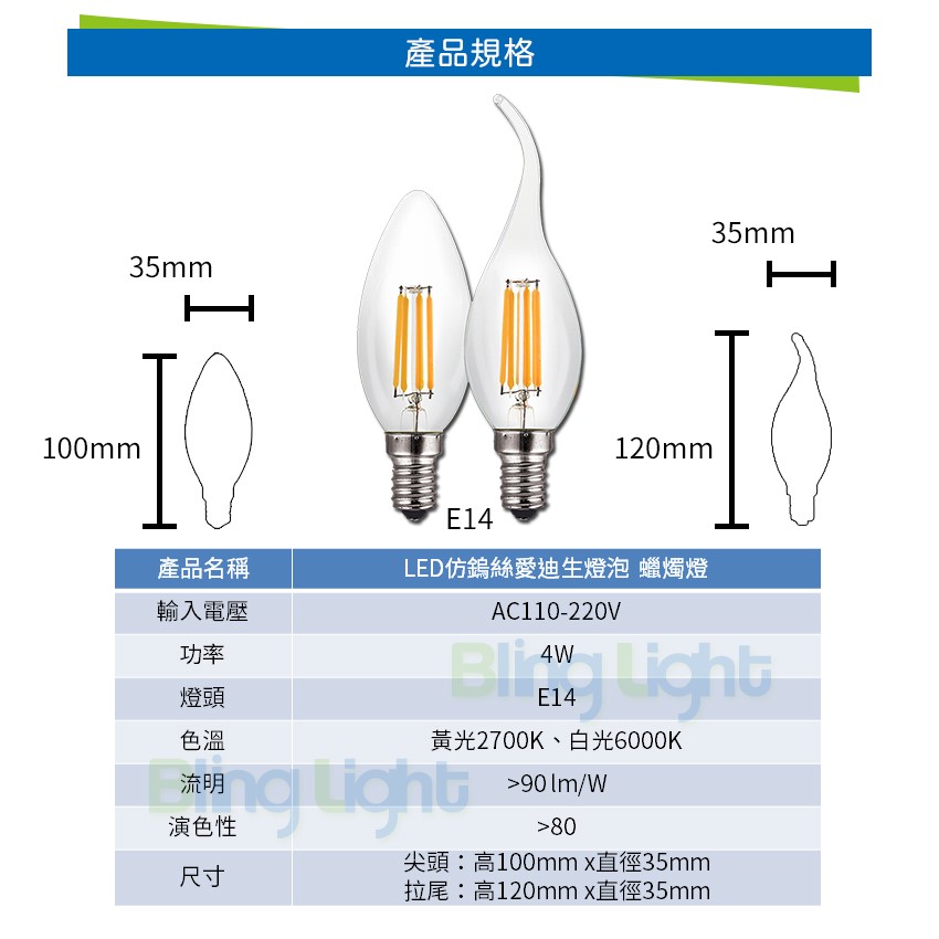 ◎LED 仿鎢絲愛迪生燈泡 蠟燭型燈泡 蠟燭燈 尖頭 4W，E14，全電壓