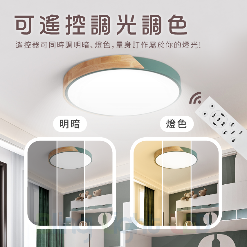 ◎馬卡龍LED原木吸頂燈/客廳燈/房間燈，智能遙控可調光調色，北歐風格，台灣現貨