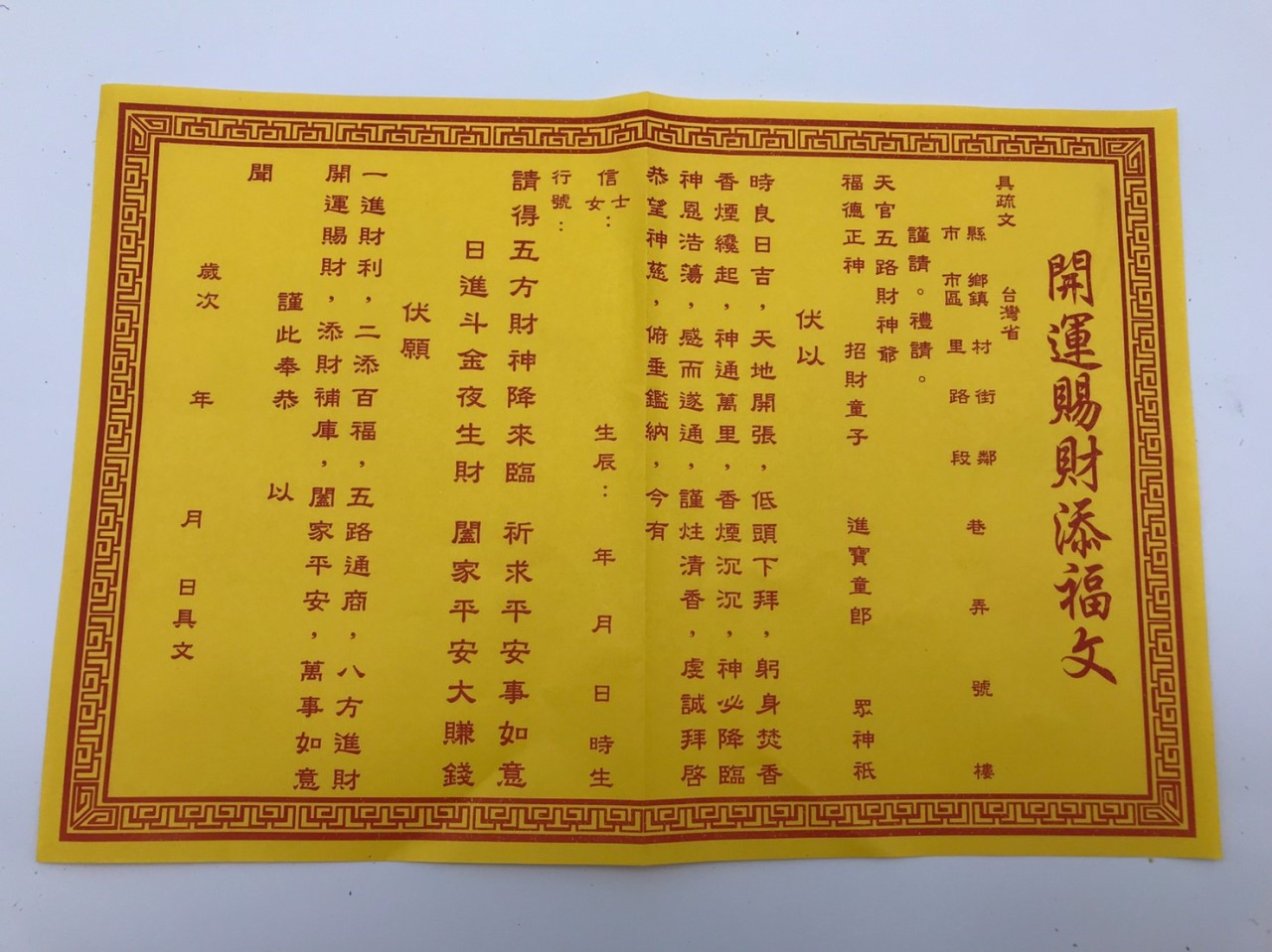 開運賜財添福文