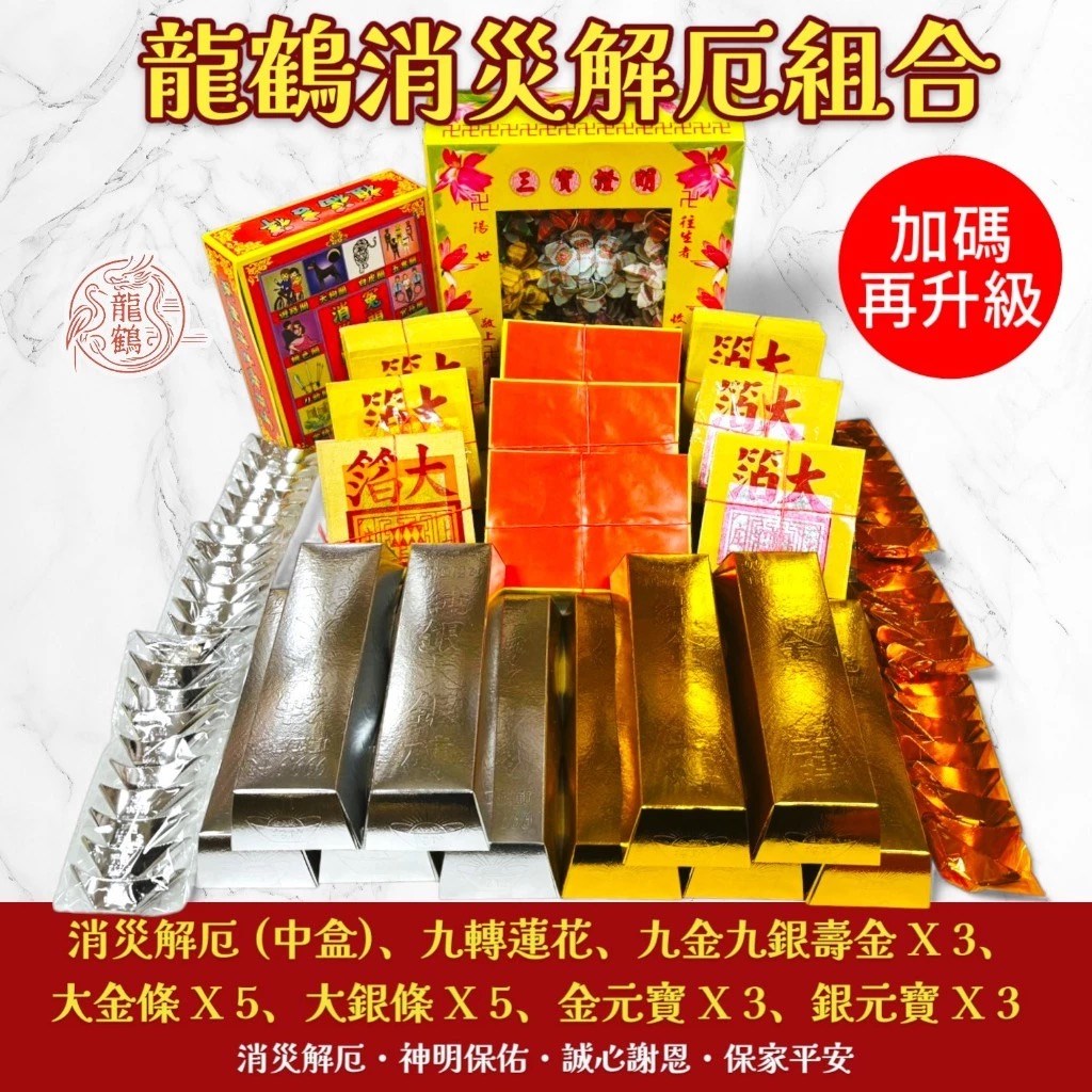消災解厄金紙套組 sh