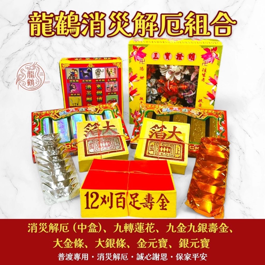 消災解厄金紙套組 sh