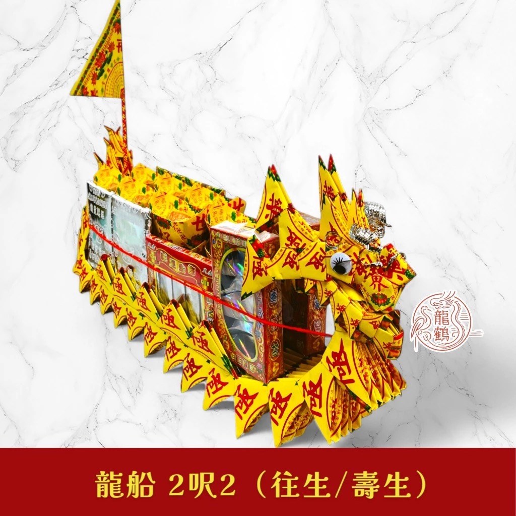 中元普渡龍船｜往生 壽生龍船 sh