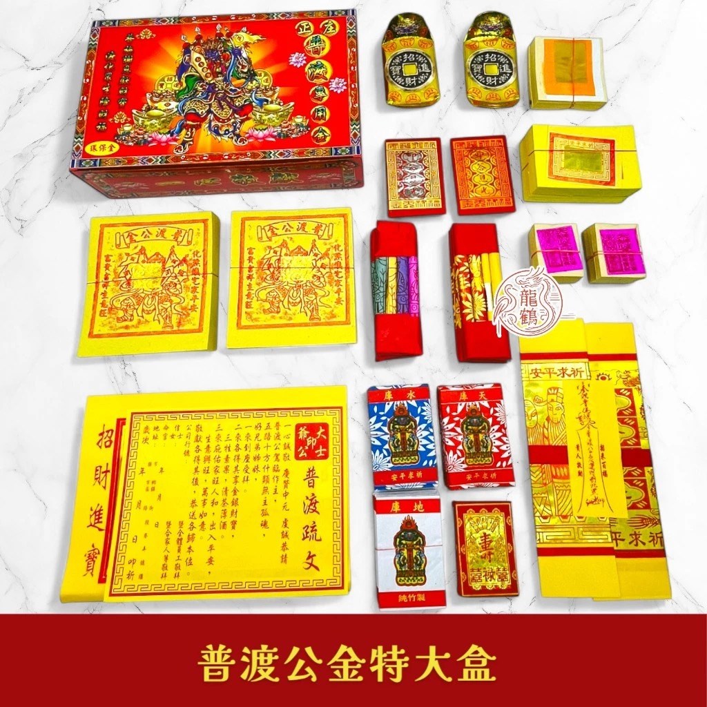 雙鶴環保盒子金／普渡公金／拜門口金／好兄弟金／燃燒迅速／拜拜 sh