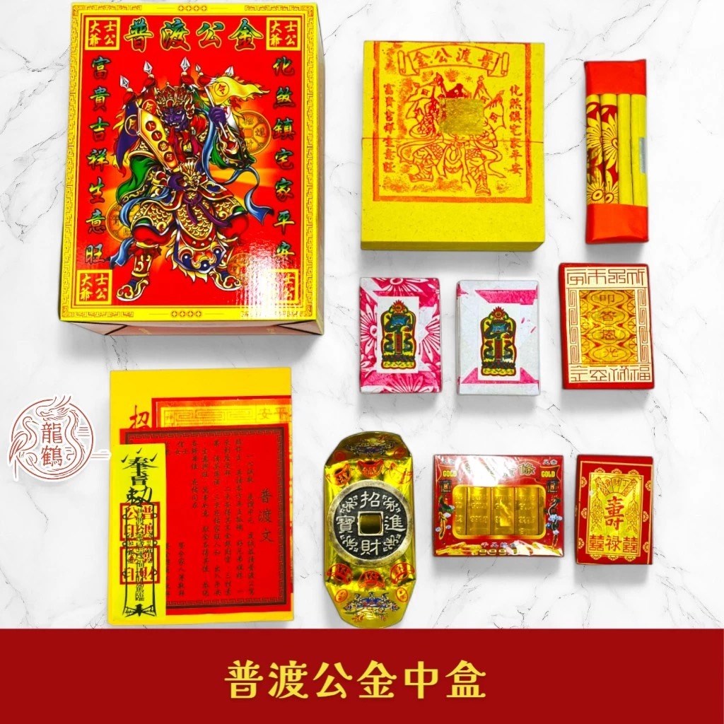 雙鶴環保盒子金／普渡公金／拜門口金／好兄弟金／燃燒迅速／拜拜 sh