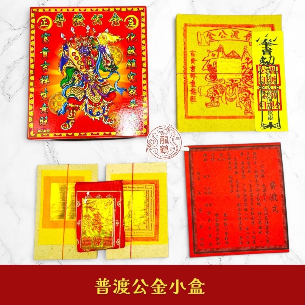 雙鶴環保盒子金／普渡公金／拜門口金／好兄弟金／燃燒迅速／拜拜 sh