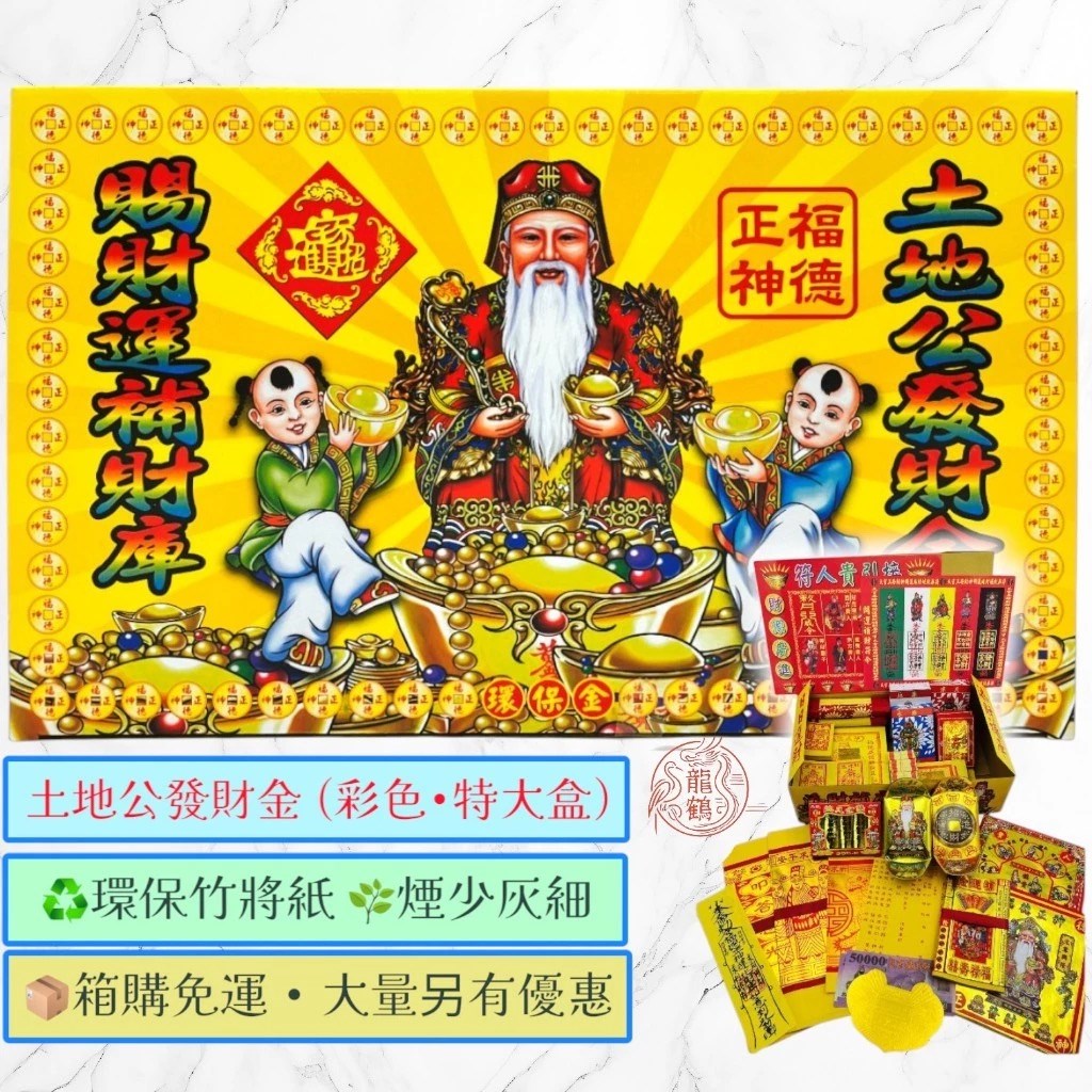 《土地公專區》環保盒子金／福德正神／純竹／燃燒迅速／初一十五／補財庫 sh
