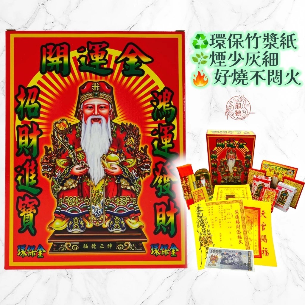 《土地公專區》環保盒子金／福德正神／純竹／燃燒迅速／初一十五／補財庫 sh