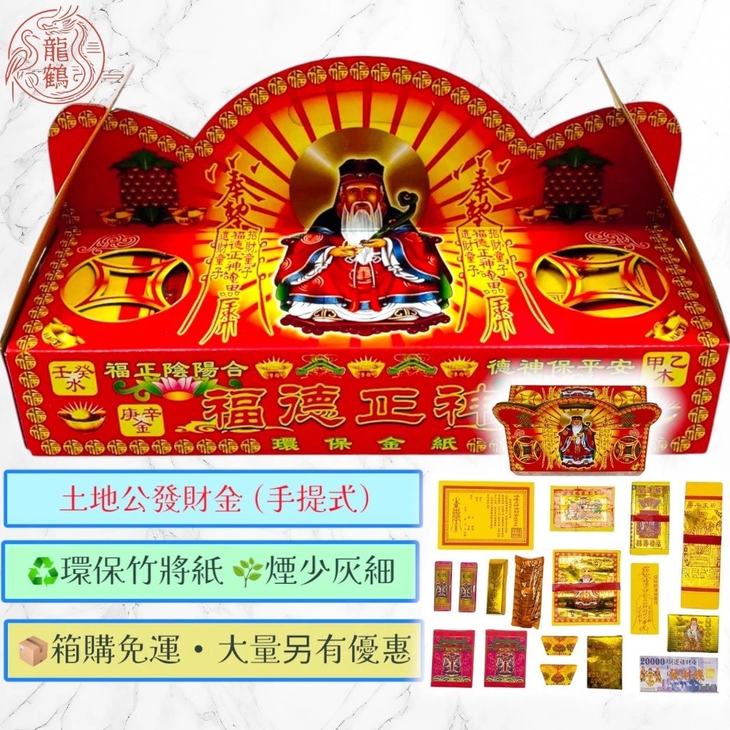 《土地公專區》環保盒子金／福德正神／純竹／燃燒迅速／初一十五／補財庫 sh
