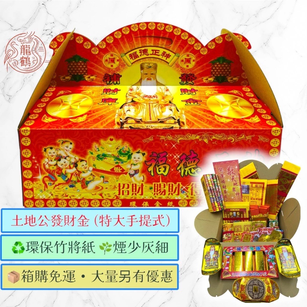 《土地公專區》環保盒子金／福德正神／純竹／燃燒迅速／初一十五／補財庫 sh