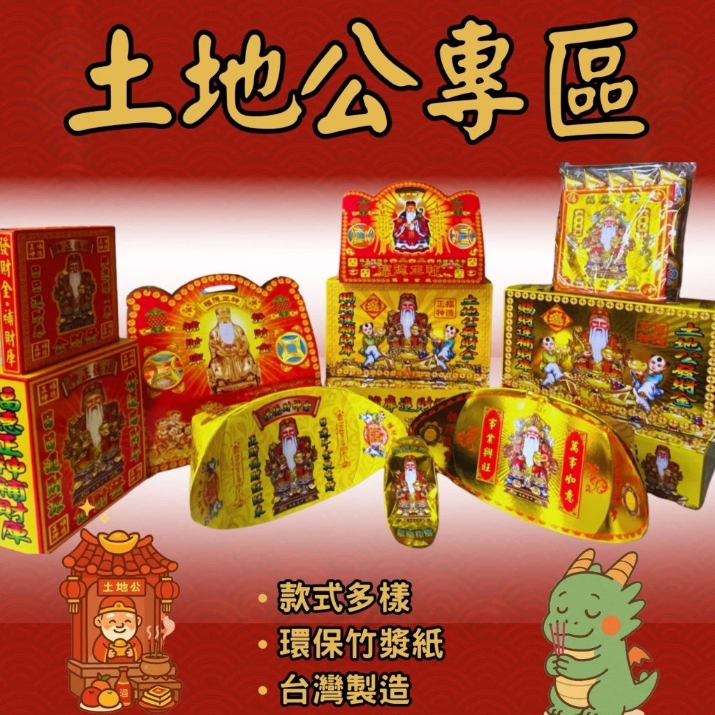 《土地公專區》環保盒子金／福德正神／純竹／燃燒迅速／初一十五／補財庫 sh