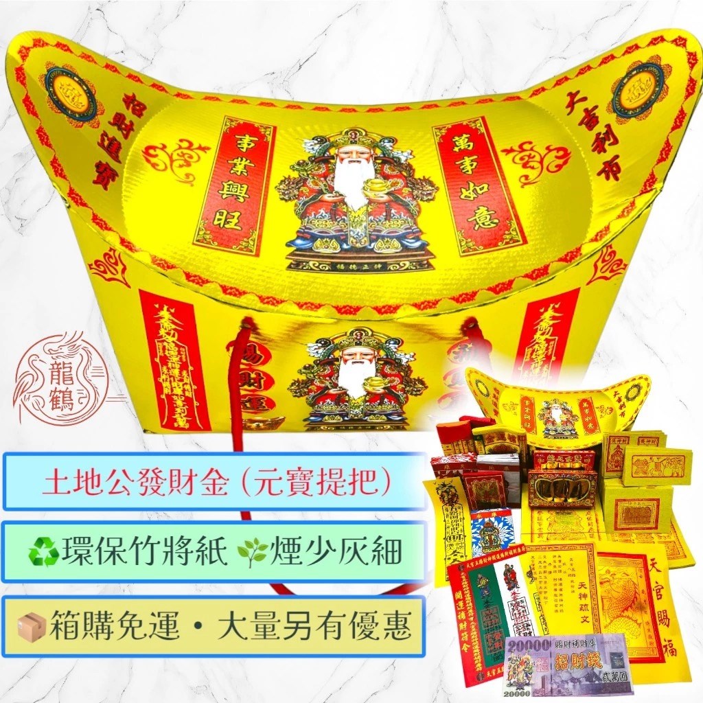 《土地公專區》環保盒子金／福德正神／純竹／燃燒迅速／初一十五／補財庫 sh