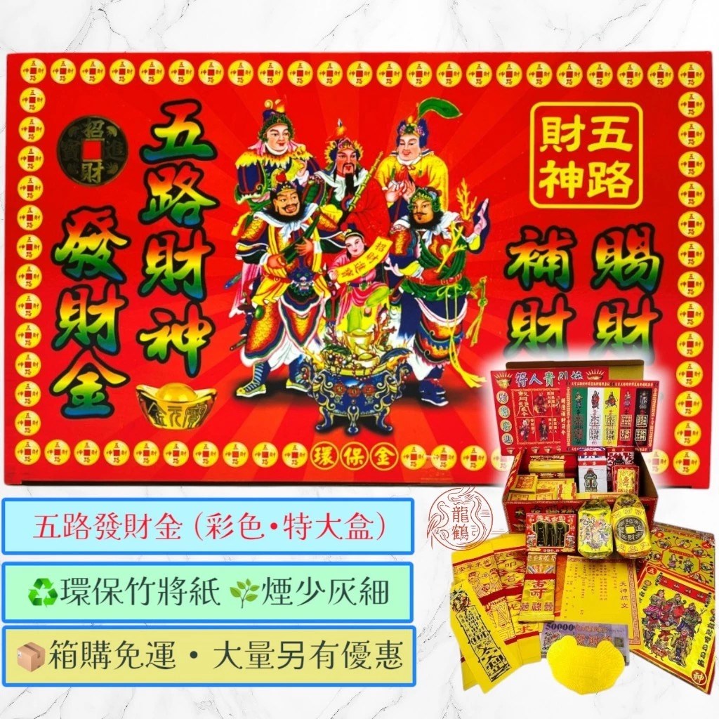 彩色特大盒發財金》✨ 💰 土地公金 · 補財庫 · 旺事業 💰 🔥 開市必備｜招財進寶｜福德正神護佑 🔥