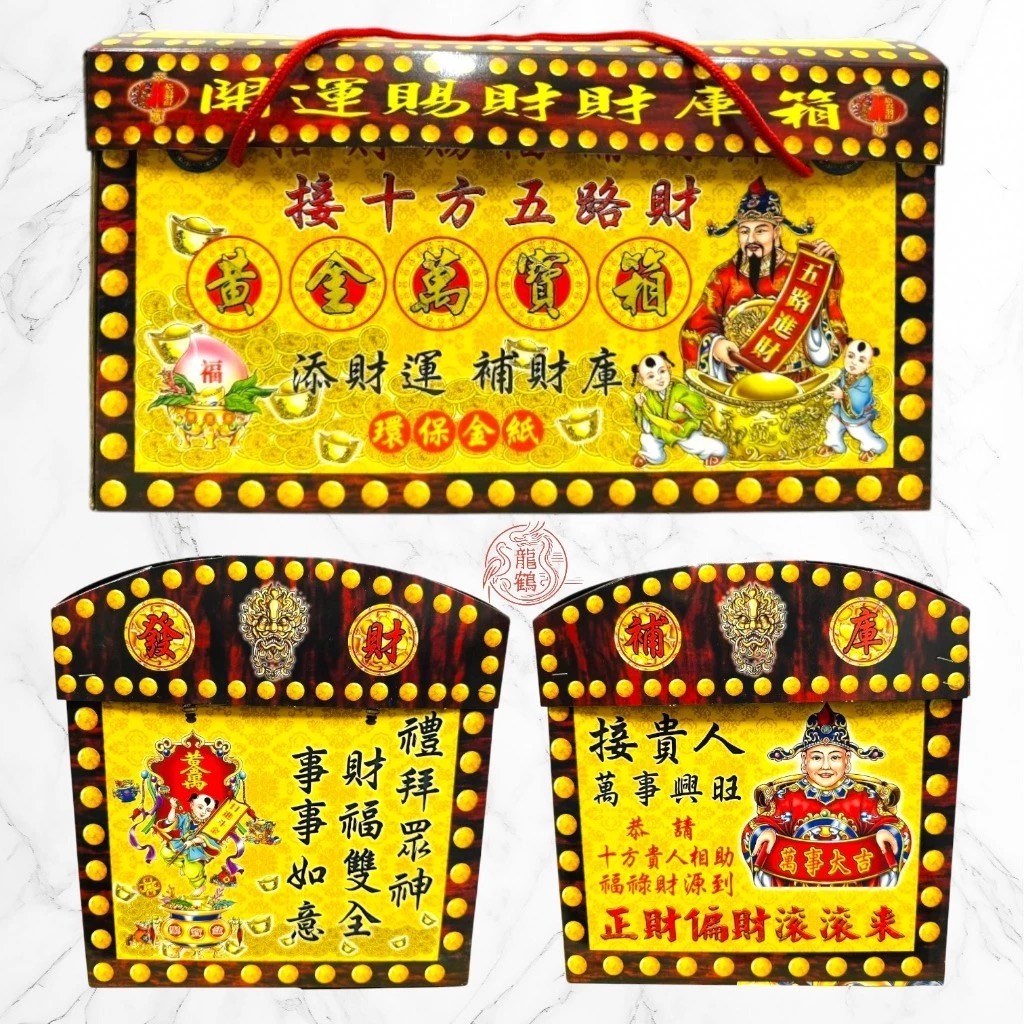 《萬寶箱發財金》💰 土地公金 ·貴人金 · 五路財神 · 一箱搞定 💰 開市必備｜補財庫｜環保竹漿紙