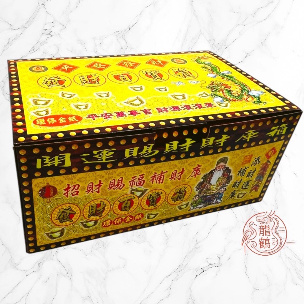 《萬寶箱發財金》💰 土地公金 ·貴人金 · 五路財神 · 一箱搞定 💰 開市必備｜補財庫｜環保竹漿紙