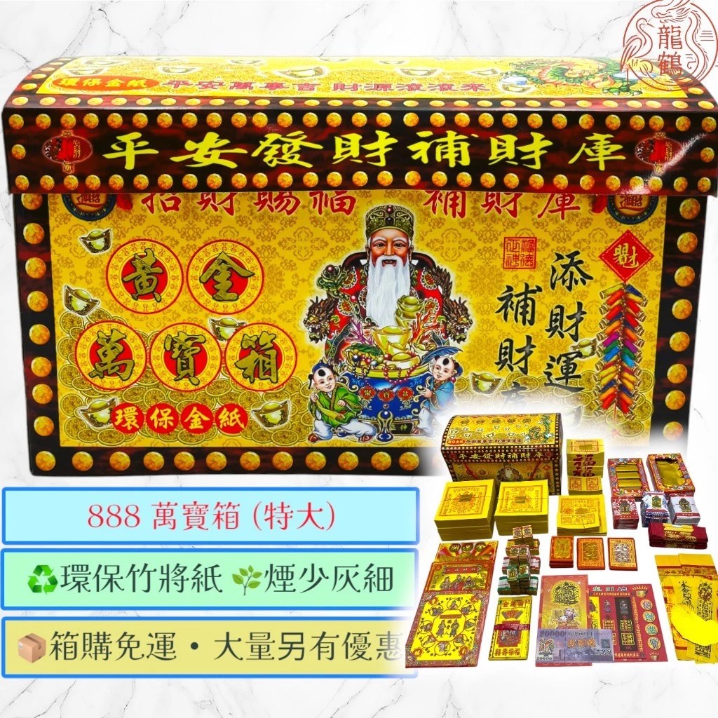 《萬寶箱發財金》💰 土地公金 ·貴人金 · 五路財神 · 一箱搞定 💰 開市必備｜補財庫｜環保竹漿紙