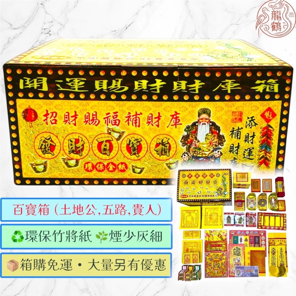 《萬寶箱發財金》💰 土地公金 ·貴人金 · 五路財神 · 一箱搞定 💰 開市必備｜補財庫｜環保竹漿紙
