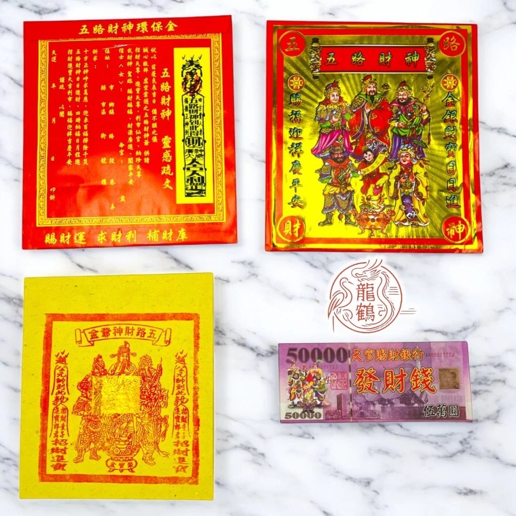 信封式金紙》 土地公金 / 八路轉運金 / 五路財神 / 補財庫 / 祈貴人運 / 地藏王菩薩 (一包10本