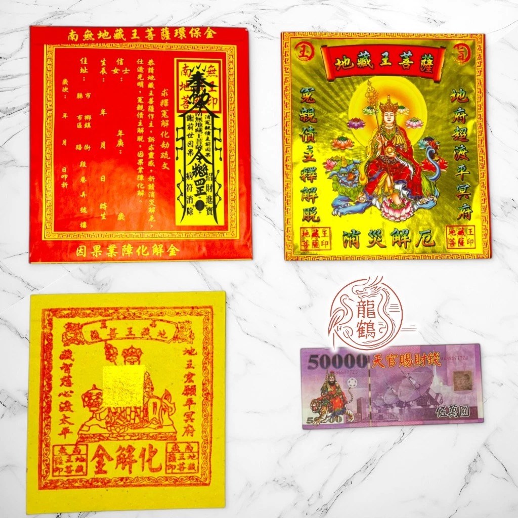 信封式金紙》 土地公金 / 八路轉運金 / 五路財神 / 補財庫 / 祈貴人運 / 地藏王菩薩 (一包10本