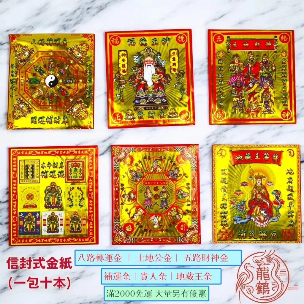 信封式金紙》 土地公金 / 八路轉運金 / 五路財神 / 補財庫 / 祈貴人運 / 地藏王菩薩 (一包10本