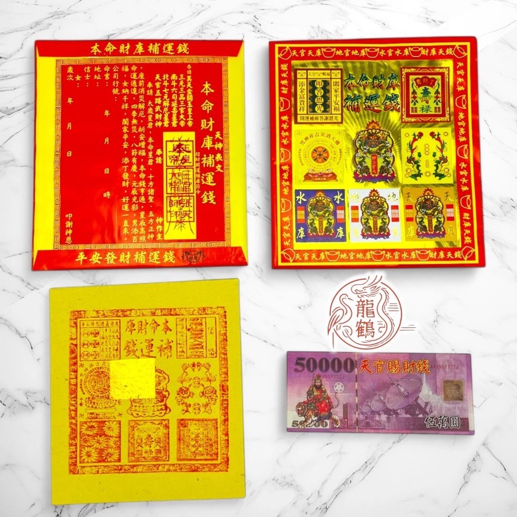 信封式金紙》 土地公金 / 八路轉運金 / 五路財神 / 補財庫 / 祈貴人運 / 地藏王菩薩 (一包10本