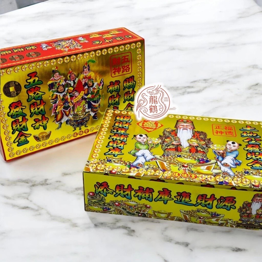 《燙金特大盒發財金》土地公燙金發財金 / 五路燙金發財金/ 祈福補財庫 / 旺事業（箱購免運)