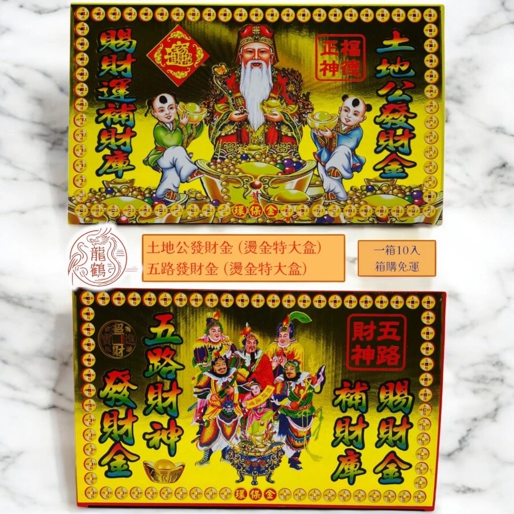 《燙金特大盒發財金》土地公燙金發財金 / 五路燙金發財金/ 祈福補財庫 / 旺事業（箱購免運)