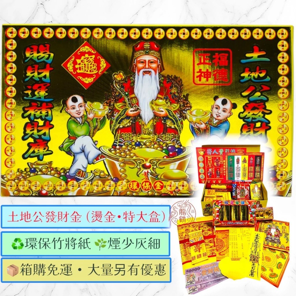 【龍鶴】《燙金特大盒發財金》✨ 💰 五路財神發財金 · 補財庫 · 旺事業 💰 🔥 開市必備｜招財進寶｜ 環保竹漿