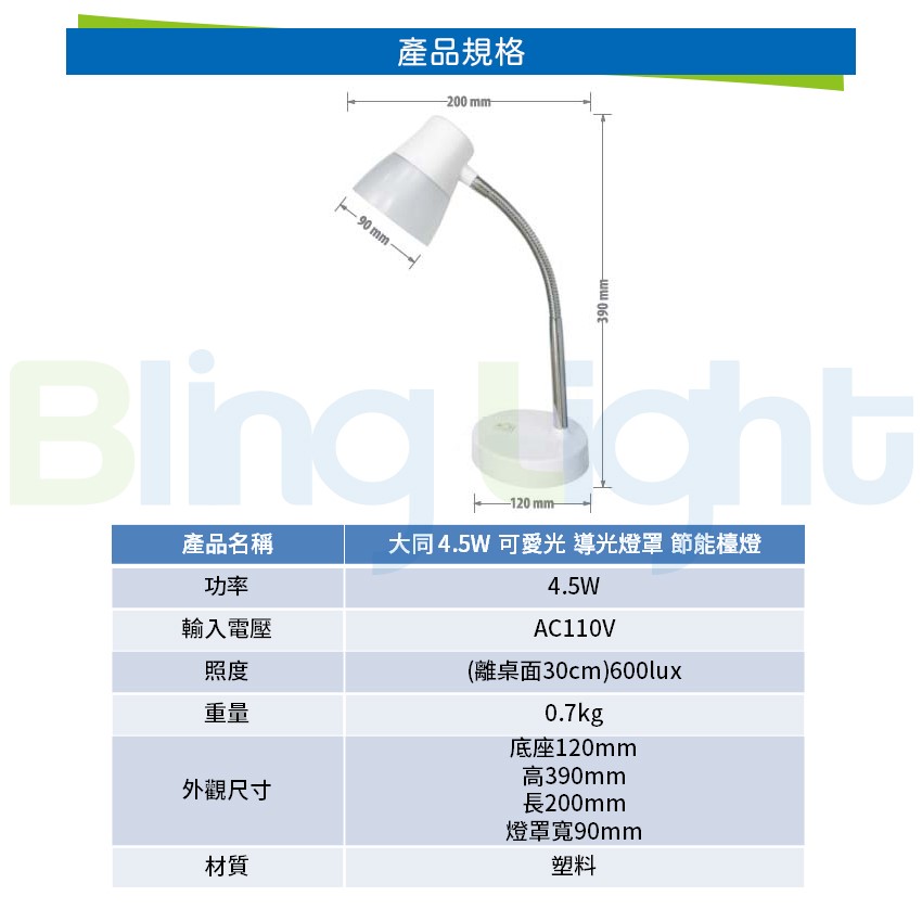 ◎大同LED 可愛光節能檯燈/桌燈，4.5W，抗眩光設計 照度均勻，CNS認證