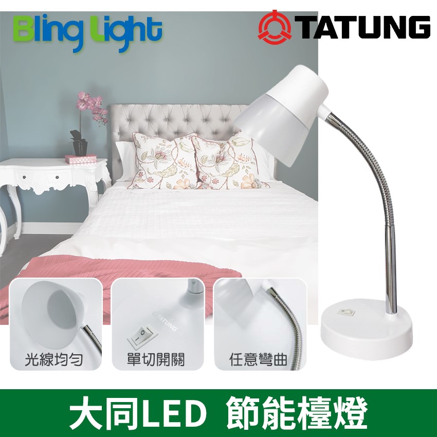 ◎大同LED 可愛光節能檯燈/桌燈，4.5W，抗眩光設計 照度均勻，CNS認證