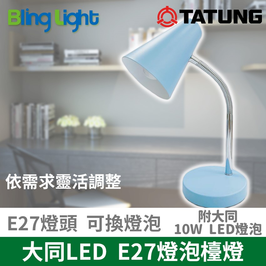 ◎大同小時光節能檯燈/桌燈 ，E27燈頭，隨貨搭配10WLED燈泡，CNS認證