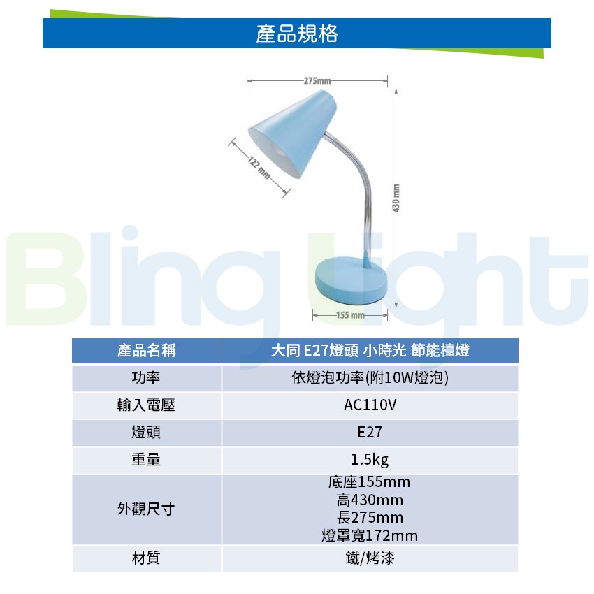 ◎大同小時光節能檯燈/桌燈 ，E27燈頭，隨貨搭配10WLED燈泡，CNS認證