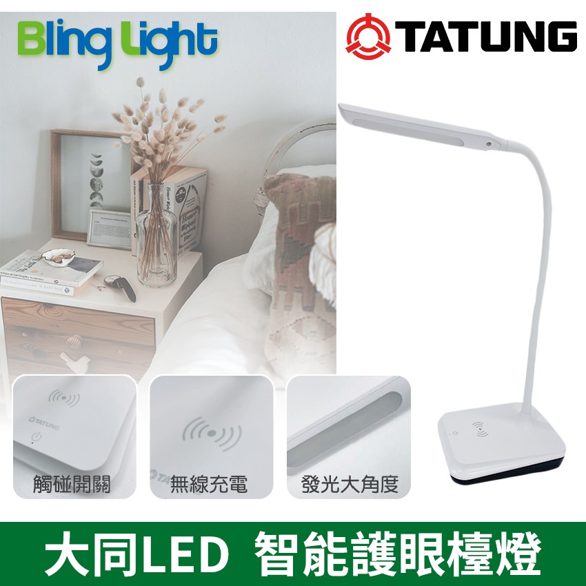 ◎大同LED 聰明光智能護眼檯燈/桌燈6.5W，可調光+無線充電盤，CNS認證