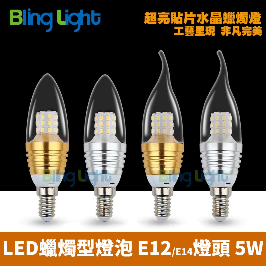 ◎5W LED E12燈頭，貼片蠟燭燈/水晶燈/神明燈/小夜燈/燈泡，全電壓白/黃光