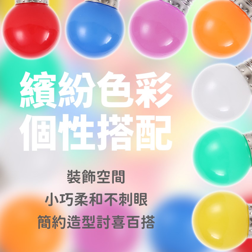 ◎1W LED 彩色小燈泡 小夜燈 燈籠 神明燈泡 E27燈頭 七種顏色