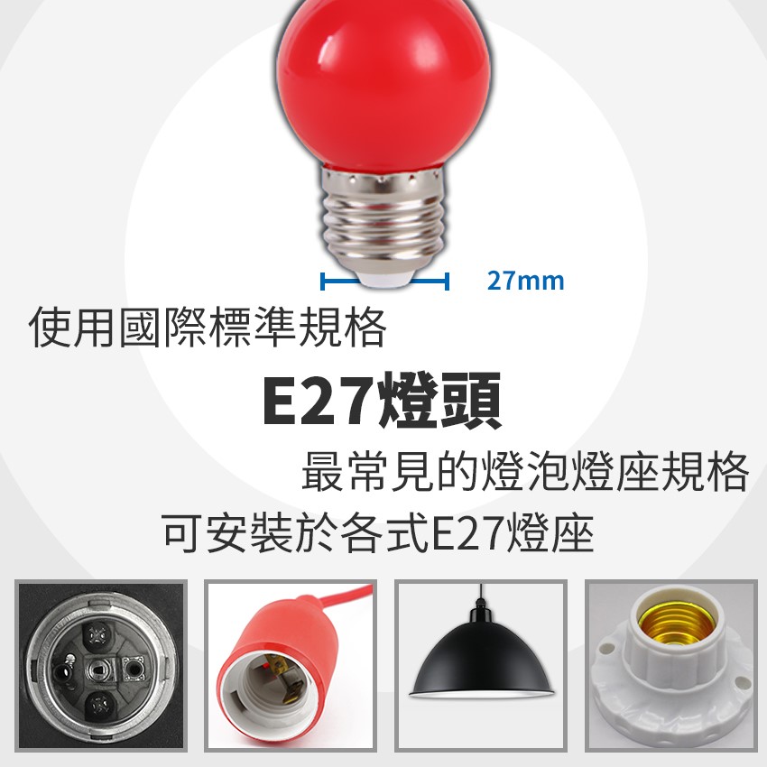 ◎1W LED 彩色小燈泡 小夜燈 燈籠 神明燈泡 E27燈頭 七種顏色