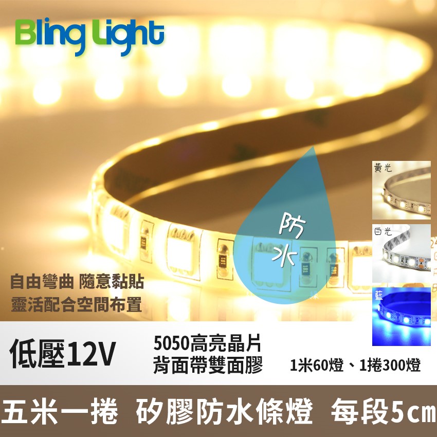 ◎12V矽膠防水條燈/燈帶/線燈/層板燈/櫥櫃燈/ 條燈，5050燈珠，一捲5米300燈
