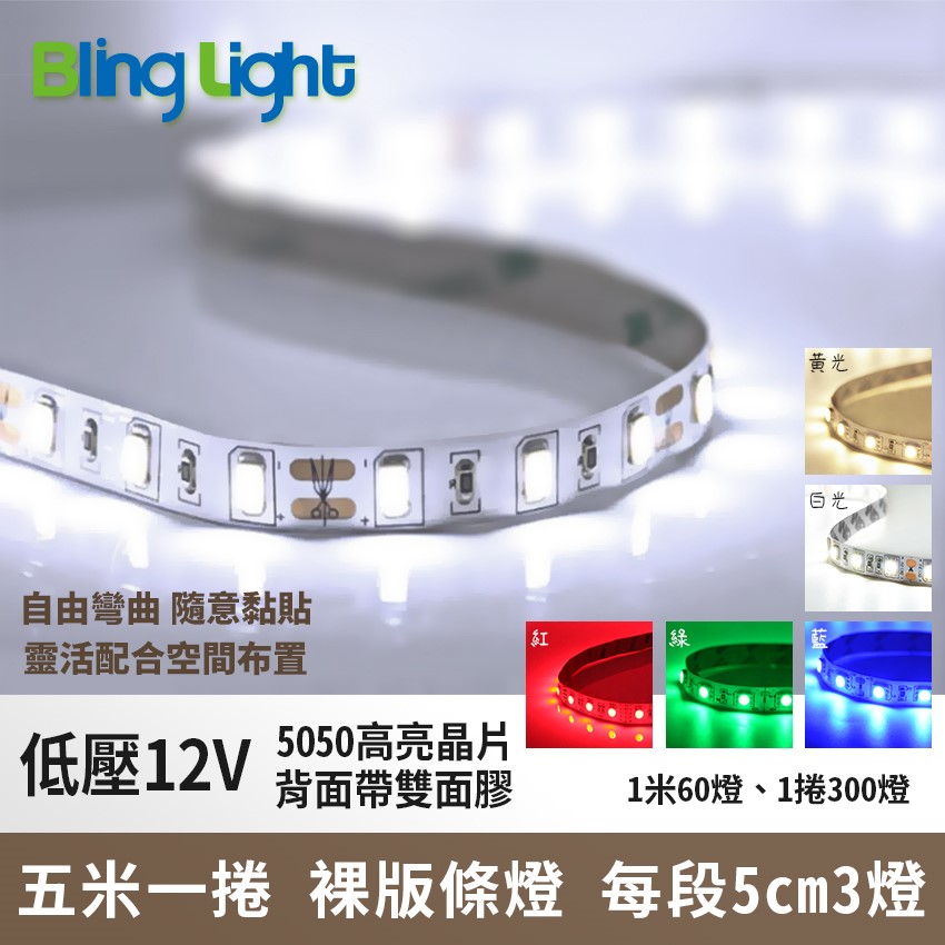 ◎12V裸版條燈/燈帶/線燈/層板燈/櫥櫃燈，5050燈珠，一捲5米300燈，5CM3燈
