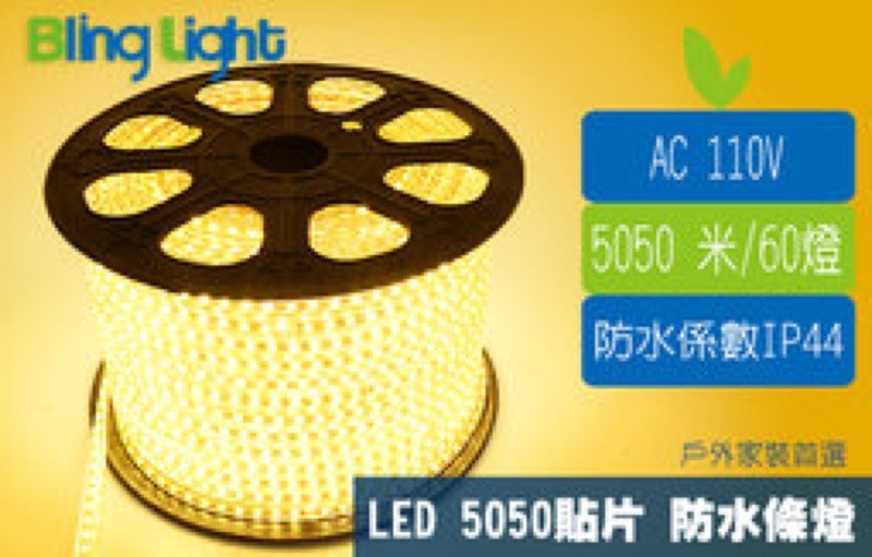 ◎LED SMD5050 110V白光 高壓條燈/水管燈/燈帶/層版燈
