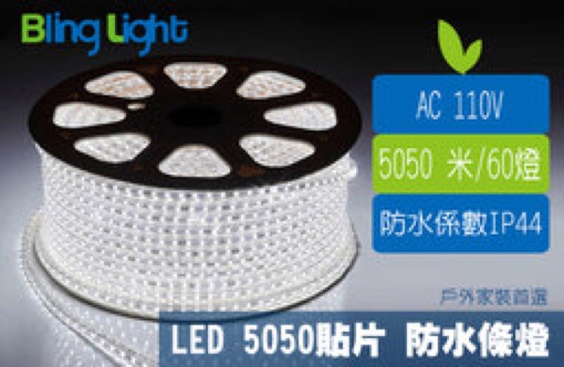 ◎LED SMD5050 110V白光 高壓條燈/水管燈/燈帶/層版燈