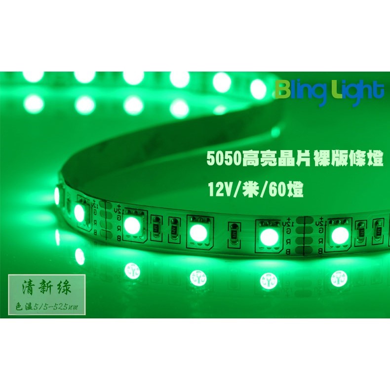 ◎12V裸版條燈/燈帶/線燈/層板燈/櫥櫃燈，5050燈珠，一捲5米300燈，5CM3燈