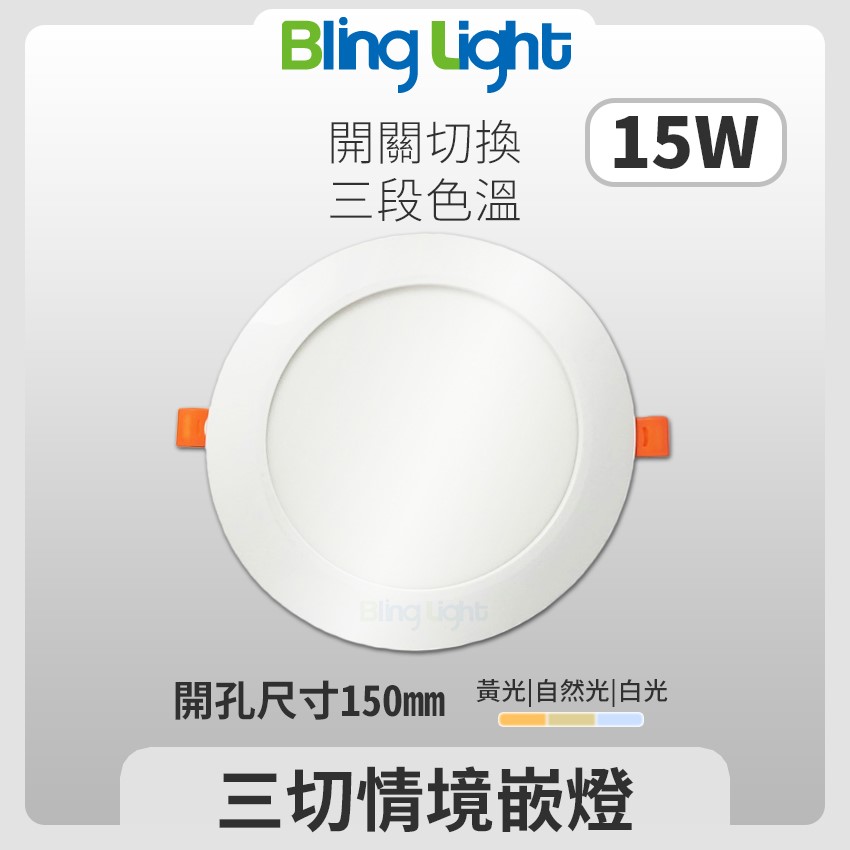 ◎三色切情境嵌燈/崁燈/天花燈，白/黃/自然光三切變色，開孔15CM