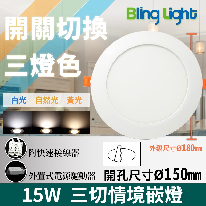 ◎三色切情境嵌燈/崁燈/天花燈，白/黃/自然光三切變色，開孔15CM