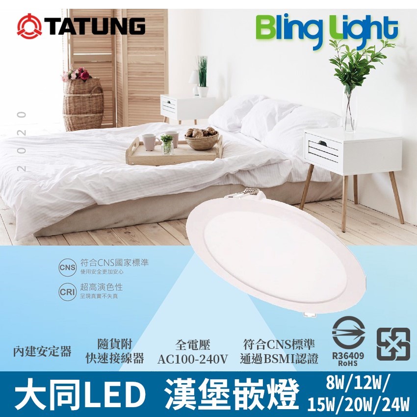 ◎大同LED漢堡嵌燈/崁燈/天花燈8W，CNS認證，全電壓，白光/黃光