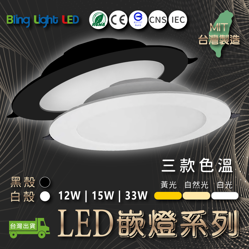 ◎LED嵌燈系列/崁燈/天花燈 12W 白光/自然光/黃光 開孔12CM CNS認證