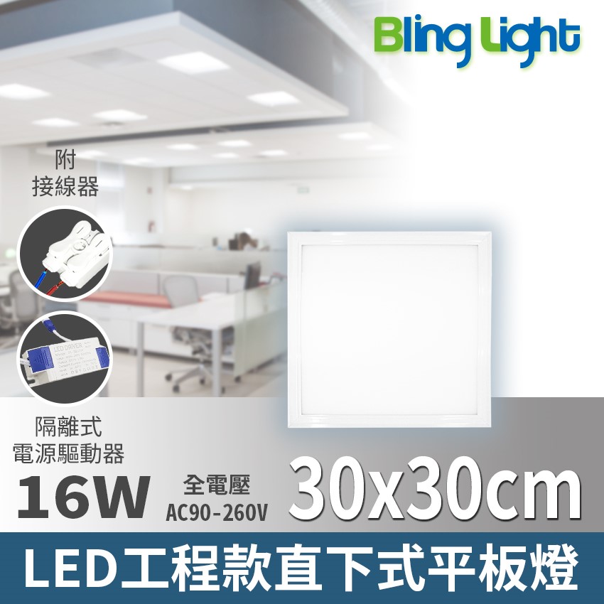 ◎LED 30x30cm 工程款直下式發光平板燈16W，白光/自然光，全電壓