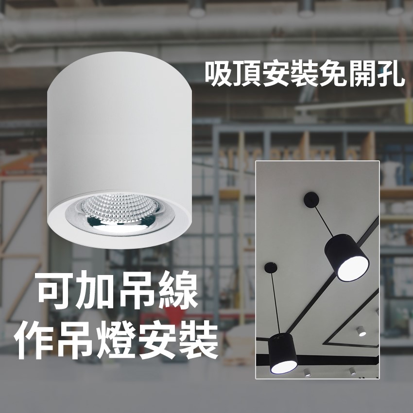 ◎台製COB吸頂筒燈，CREE晶片90Ra，20W/30W，吸吊兩用台製全電壓，保固二年