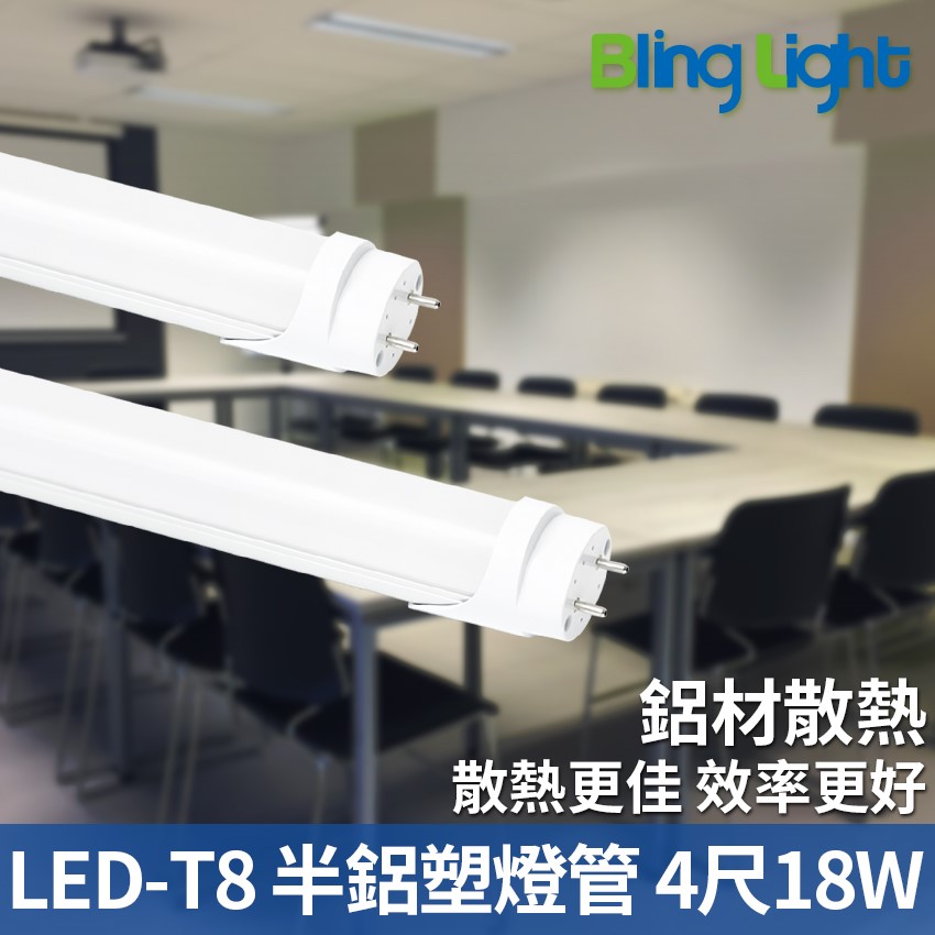 ◎LED T8半鋁塑燈管，18W 四尺，白光/自然光/黃光，全電壓