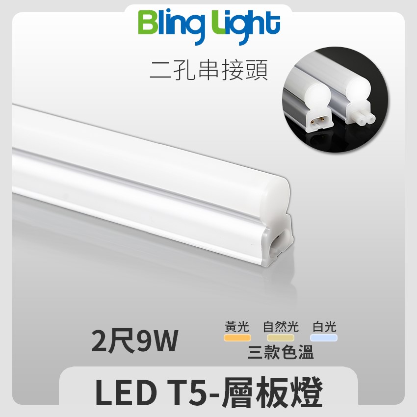 ◎LED T5燈管/層板燈/支架燈/串接燈，二尺9W，全電壓，CNS認證，白/黃/自然光