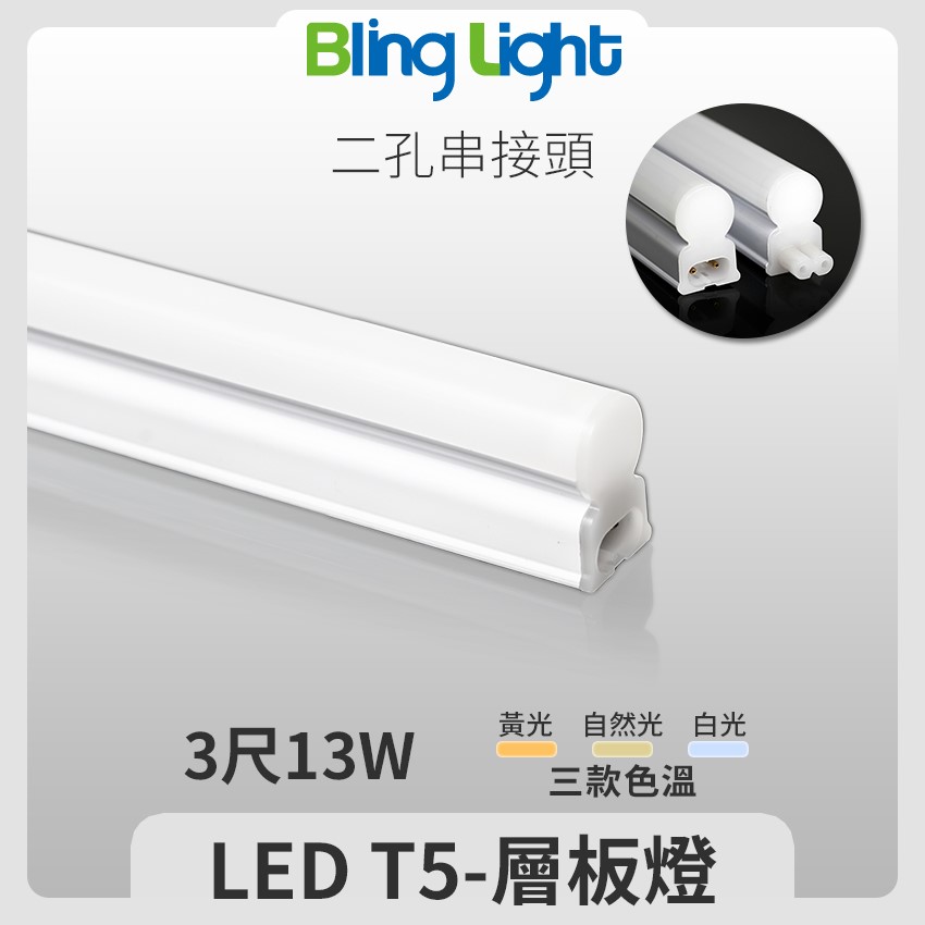 ◎LED T5燈管/層板燈/支架燈/串接燈，三尺13W，全電壓，CNS認證，白/黃/自然光