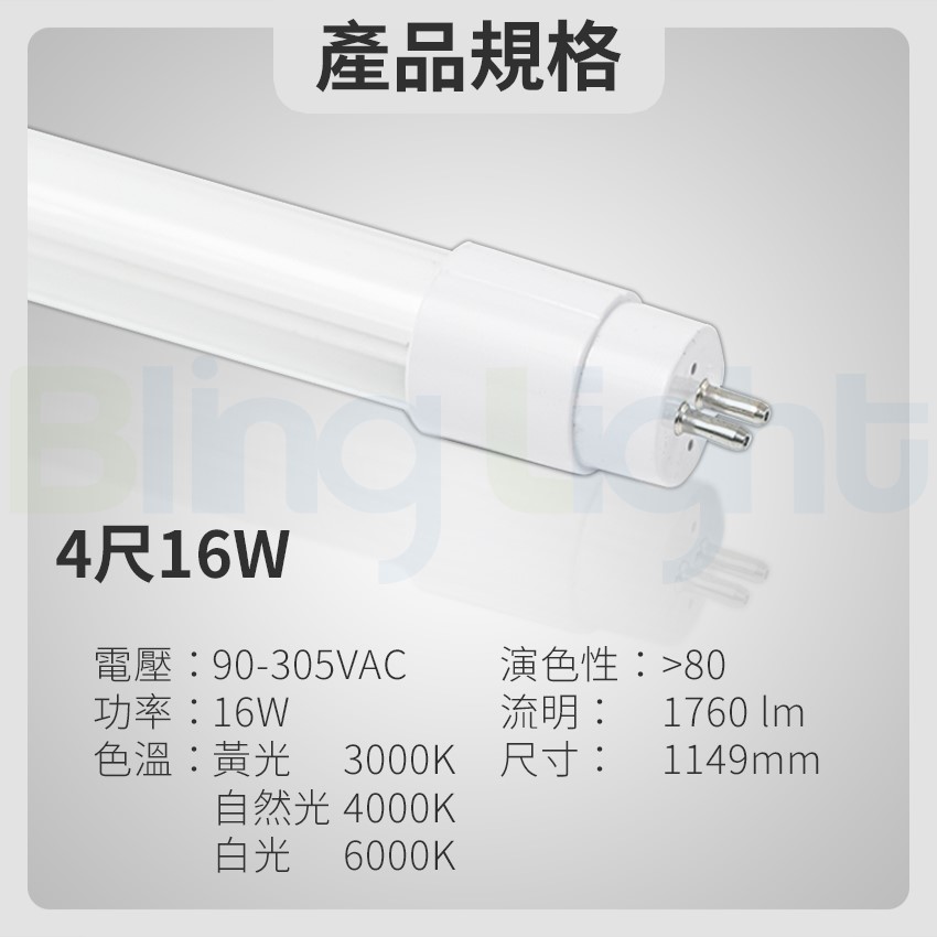 ◎T5 LED 單燈管/玻璃燈管/日光燈，4尺16W，白光/自然光/黃光